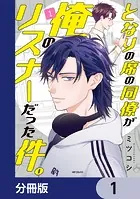 となりの席の同僚が俺のリスナーだった件。【分冊版】（単話）