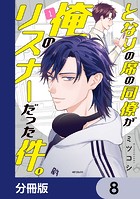 となりの席の同僚が俺のリスナーだった件。【分冊版】 8