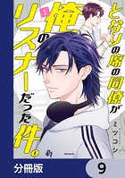 となりの席の同僚が俺のリスナーだった件。【分冊版】 9