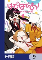 はぴはぴあ！【分冊版】 9