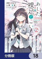 あした、裸足でこい。【分冊版】 18