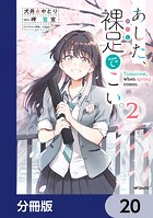 あした、裸足でこい。【分冊版】 20