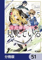 魔術師クノンは見えている【分冊版】 51