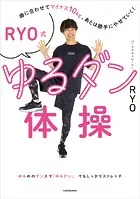 曲に合わせてマイナス10kg、あとは勝手にやせていく！ RYO式ゆるダン体操