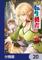 隠れ転生勇者 〜チートスキルと勇者ジョブを隠して第二の人生を楽しんでやる!〜【分冊版】 20