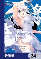 タマとられちゃったよおおおぉ【分冊版】 24
