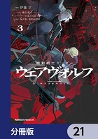 機動戦士ガンダム ウェアヴォルフ【分冊版】 21