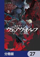 機動戦士ガンダム ウェアヴォルフ【分冊版】 27