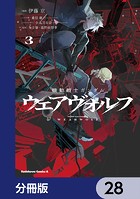 機動戦士ガンダム ウェアヴォルフ【分冊版】 28