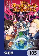 田舎のホームセンター男の自由な異世界生活【分冊版】 105