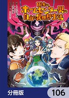 田舎のホームセンター男の自由な異世界生活【分冊版】 106
