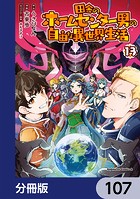 田舎のホームセンター男の自由な異世界生活【分冊版】 107