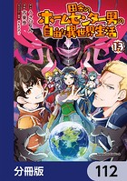 田舎のホームセンター男の自由な異世界生活【分冊版】 112