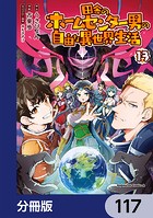 田舎のホームセンター男の自由な異世界生活【分冊版】 117