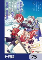 役立たずスキルに人生を注ぎ込み25年、今さら最強の冒険譚【分冊版】 75