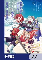役立たずスキルに人生を注ぎ込み25年、今さら最強の冒険譚【分冊版】 77