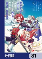 役立たずスキルに人生を注ぎ込み25年、今さら最強の冒険譚【分冊版】 81