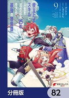 役立たずスキルに人生を注ぎ込み25年、今さら最強の冒険譚【分冊版】 82