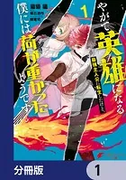 やがて英雄になる最強主人公に転生したけど、僕には荷が重かったようです【分冊版】（単話）