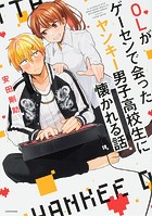 OLがゲーセンで会ったヤンキー男子高校生に懐かれる話【タテスク】 Chapter9