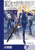 陰の実力者になりたくて！マスターオブガーデン〜七陰列伝〜【分冊版】 7