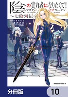 陰の実力者になりたくて！マスターオブガーデン〜七陰列伝〜【分冊版】 10