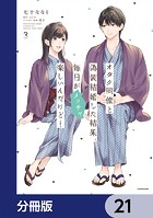 オタク同僚と偽装結婚した結果、毎日がメッチャ楽しいんだけど！【分冊版】 21