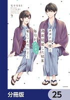 オタク同僚と偽装結婚した結果、毎日がメッチャ楽しいんだけど！【分冊版】 25