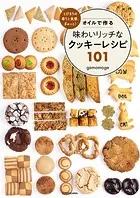 とびきりの香りと食感、ぎゅっと！ オイルで作る味わいリッチなクッキーレシピ101