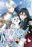 【単話】愛されなかった社畜令嬢は、第二王子（もふもふ）に癒やされ中 ［第2話］捜査協力