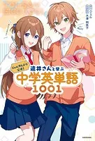 ジェル（すとぷり）公式！ 遠井さんと学ぶ中学英単語1001