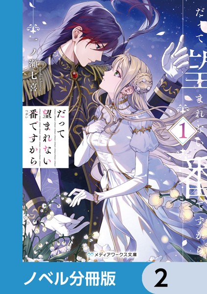 だって望まれない番ですから【ノベル分冊版】 2