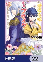推定悪役令嬢は国一番のブサイクに嫁がされるようです【分冊版】 22