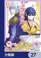 推定悪役令嬢は国一番のブサイクに嫁がされるようです【分冊版】 27