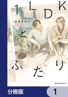 1LDKとふたり【分冊版】（単話）