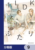 1LDKとふたり【分冊版】 9