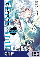 SERVAMP-サーヴァンプ-【分冊版】 180