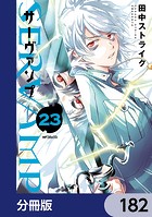 SERVAMP-サーヴァンプ-【分冊版】 182