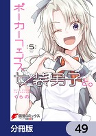 ポーカーフェイス女装男子と。【分冊版】 49