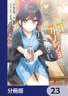 妹はカノジョにできないのに【分冊版】 23