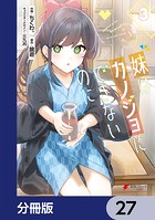 妹はカノジョにできないのに【分冊版】 27