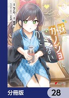 妹はカノジョにできないのに【分冊版】 28