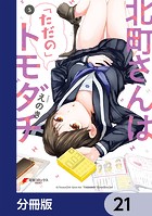 北町さんは「ただの」トモダチ【分冊版】 21