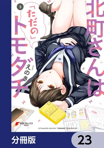 北町さんは「ただの」トモダチ【分冊版】 23 - えのき - 少年マンガ