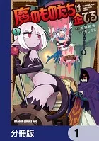 魔のものたちは企てる【分冊版】（単話）