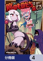 魔のものたちは企てる【分冊版】 4