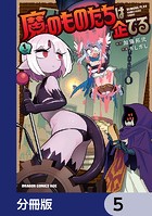 魔のものたちは企てる【分冊版】 5