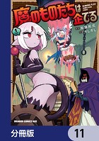 魔のものたちは企てる【分冊版】 11