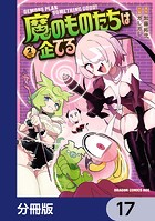 魔のものたちは企てる【分冊版】 17