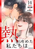 熱が冷めた私たちは